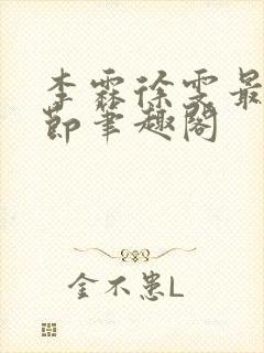 李霖徐雯最新章节笔趣阁