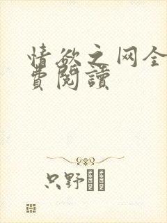 情欲之网全文免费阅读