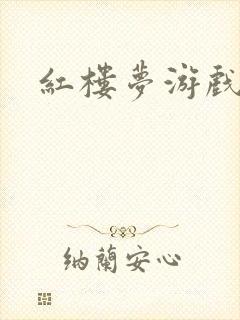 红楼梦游戏下载