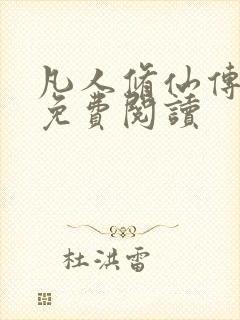 凡人修仙传小说免费阅读