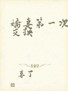 娇妻第一次尝试交换