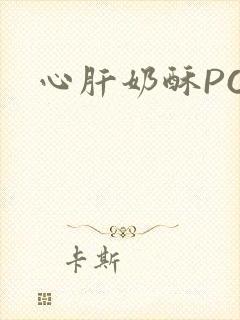 心肝奶酥PO