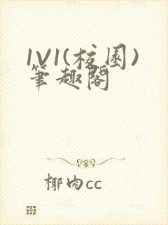 1V1(校园)笔趣阁