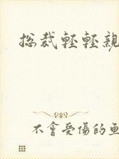 总裁轻轻亲封面