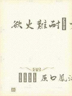 欲火难耐巜少妇