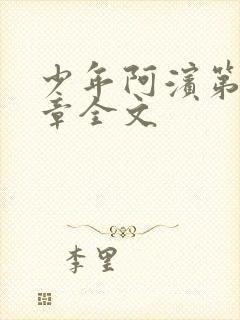 少年阿滨第13章全文