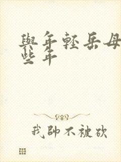 与年轻岳母的那些年