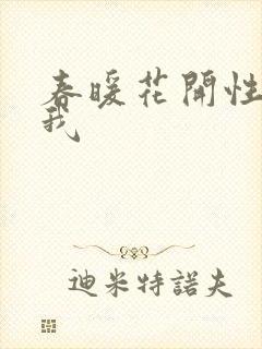 春暖花开性吧有我