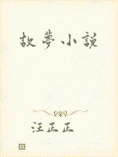 故梦小说
