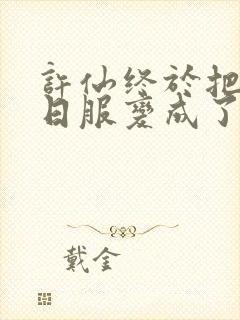 许仙终于把小青日服变成了