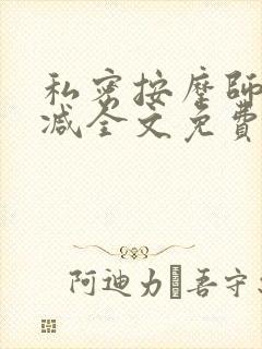 私密按摩师无删减全文免费阅读