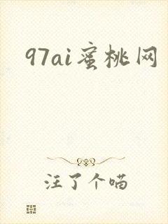 97ai蜜桃网