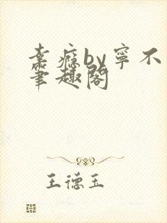 幸瘾by宁不语笔趣阁封面