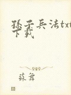 孙子兵法txt下载