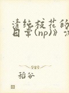 清纯校花的被肉日常(np)》沈柔