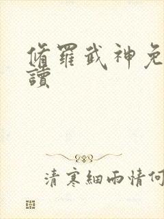 修罗武神免费阅读