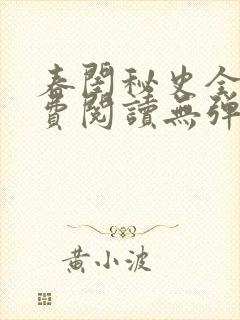 春闺秘史全文免费阅读无弹窗笔趣阁