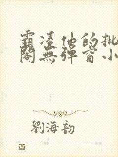 霸凌他的批笔趣阁无弹窗小说