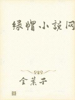 绿帽小说网