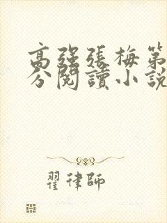 高强张梅第1部分阅读小说封面