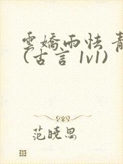 云娇雨怯 青灯 (古言 1v1)封面