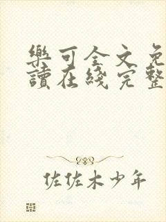 乐可全文免费阅读在线完整版