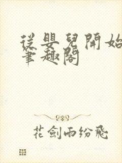 从婴儿开始入道笔趣阁