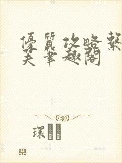 优质攻略系统沈芙笔趣阁