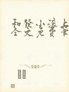 和发小滚上lc全文免费笔趣阁