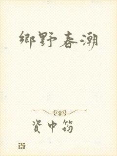 乡野春潮