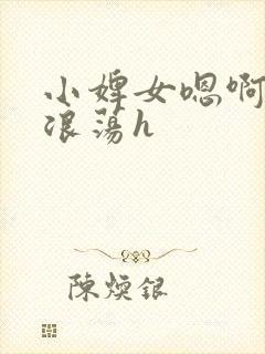 小婢女嗯啊叫床浪荡h