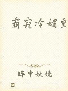 霸宠冷媚皇妃封面