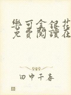 乐可金银花全文免费阅读在线无删减