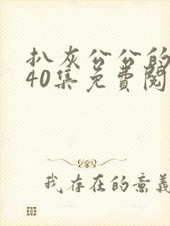 扒灰公公的小说40集免费阅读全文