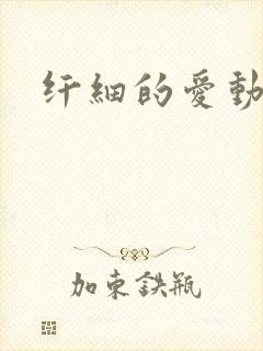 纤细的爱动漫
