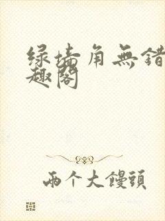 绿墙角无错版笔趣阁