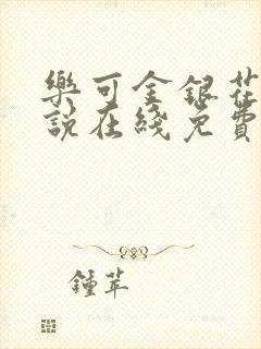 乐可金银花露小说在线免费阅读封面