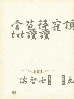 含苞待宠镇国公txt读读封面