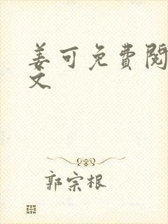 姜可免费阅读全文封面