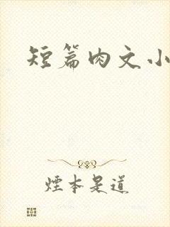短篇肉文小说