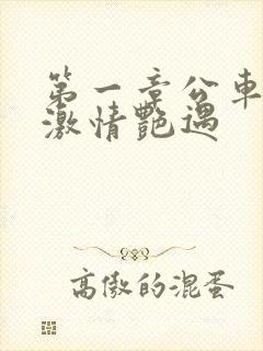 第一章公车上的激情艳遇