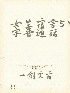 女生宿舍5中汉字晋通话