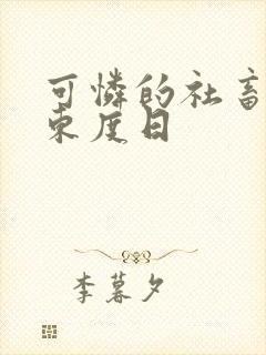 可怜的社畜by东度日