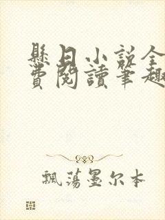 悬日小说全文免费阅读笔趣阁