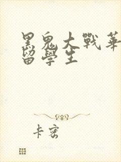 黑鬼大战华裔女留学生