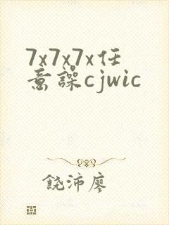 7x7x7x任意噪cjwic