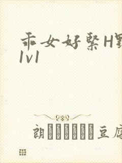 乖女好紧H野火1v1