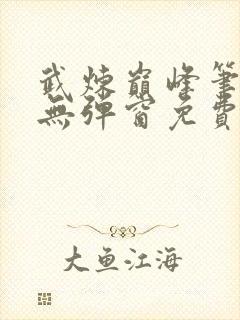 武炼巅峰笔趣阁无弹窗免费阅读