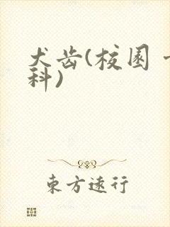 犬齿(校园 骨科)封面