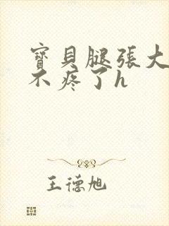 宝贝腿张大点就不疼了h封面